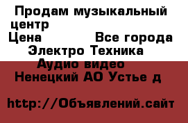 Продам музыкальный центр Panasonic SC-HTB170EES › Цена ­ 9 450 - Все города Электро-Техника » Аудио-видео   . Ненецкий АО,Устье д.